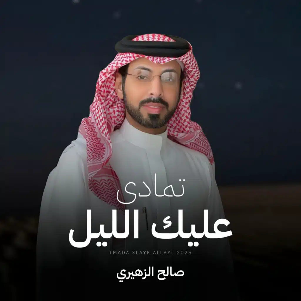 تمادى عليك الليل