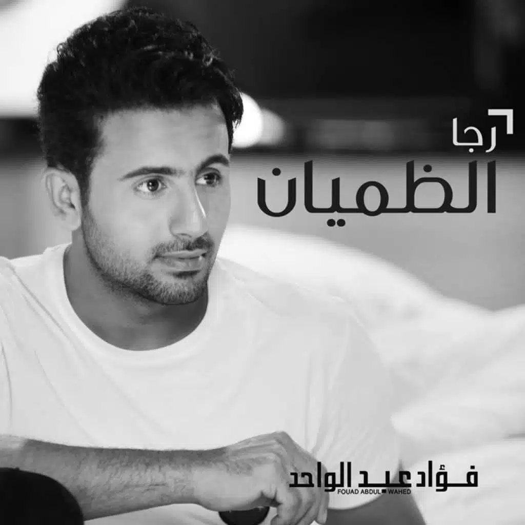 رجا الظميان