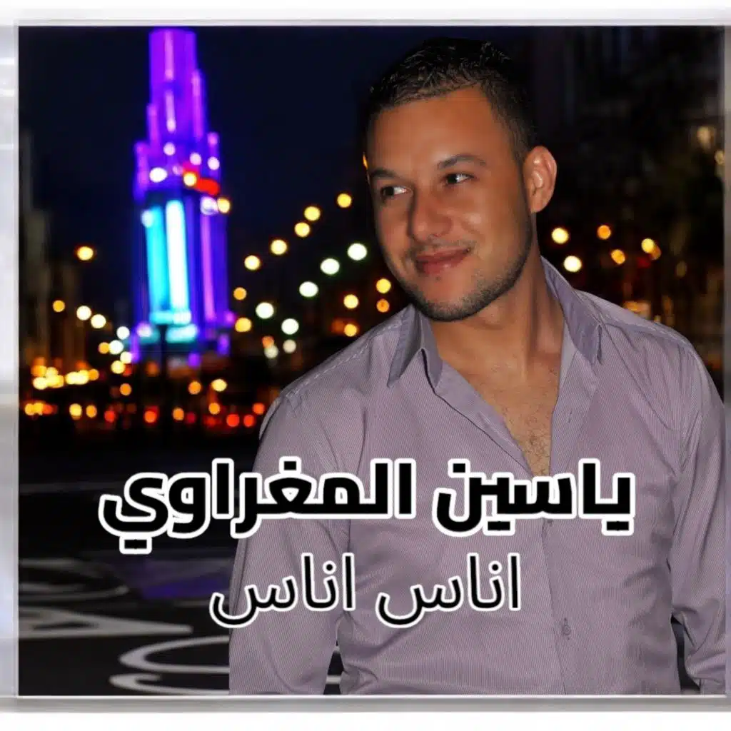 Inas Inas اناس اناس