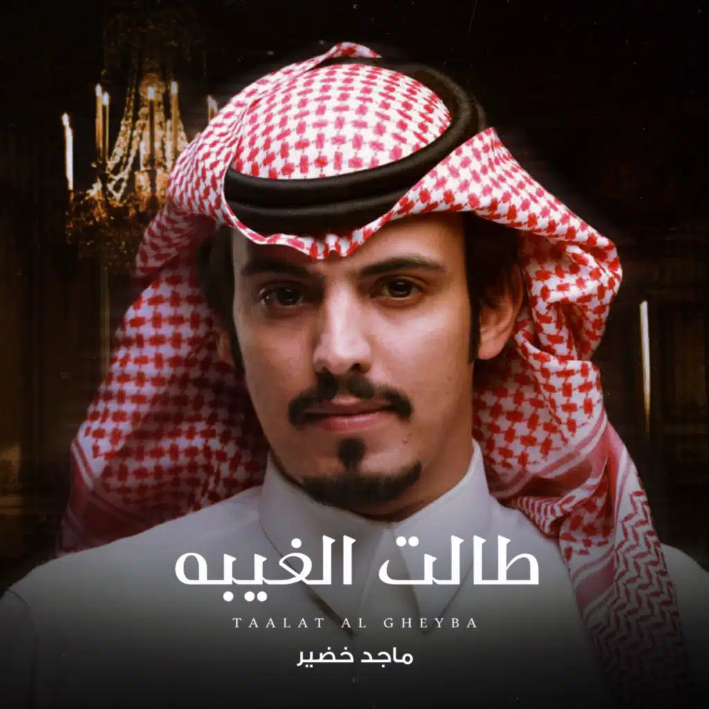 طالت الغيبه