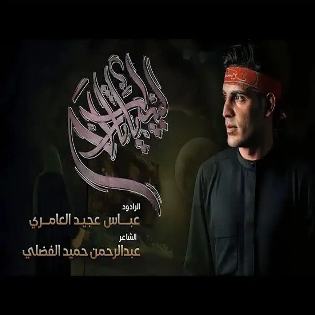 فرض الجهاد عباس عجيد العامري