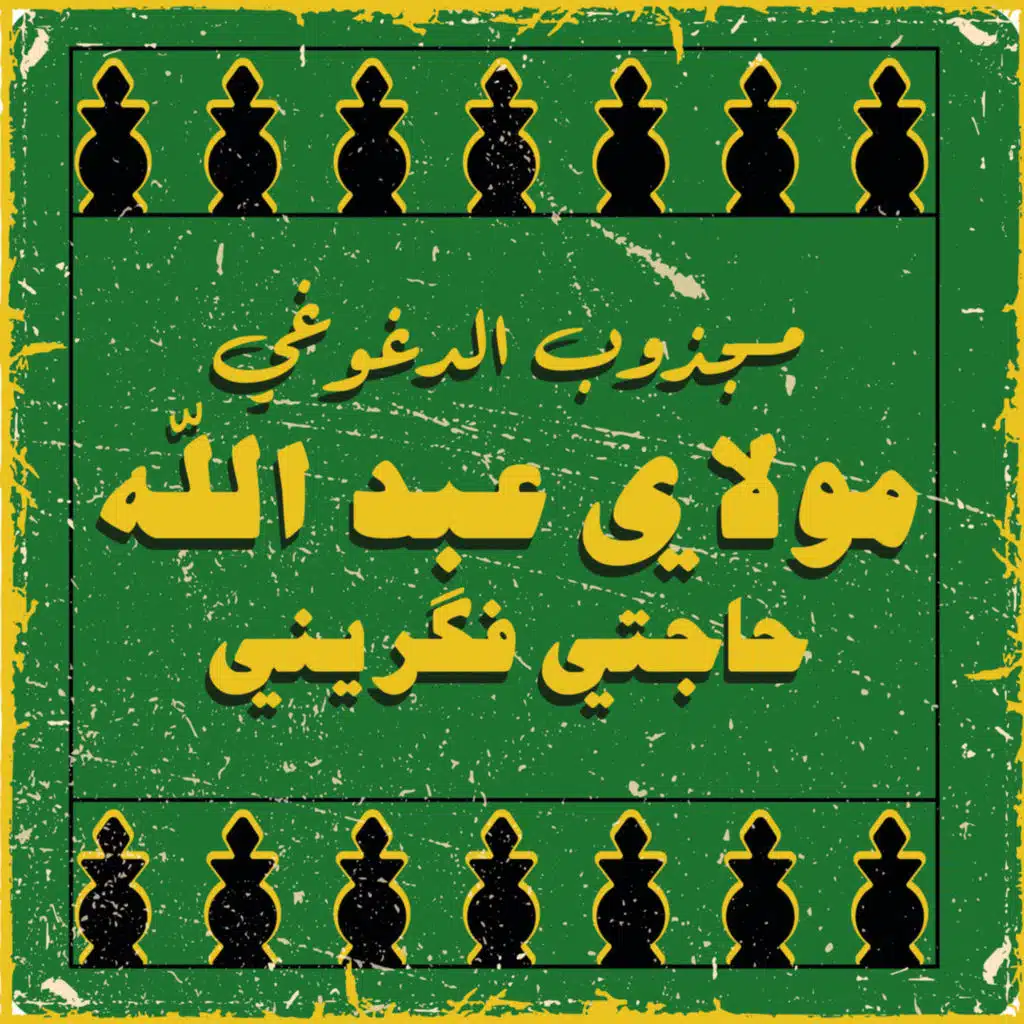 مولاي عبد الله حاجتي فگريني (Radio Edit)