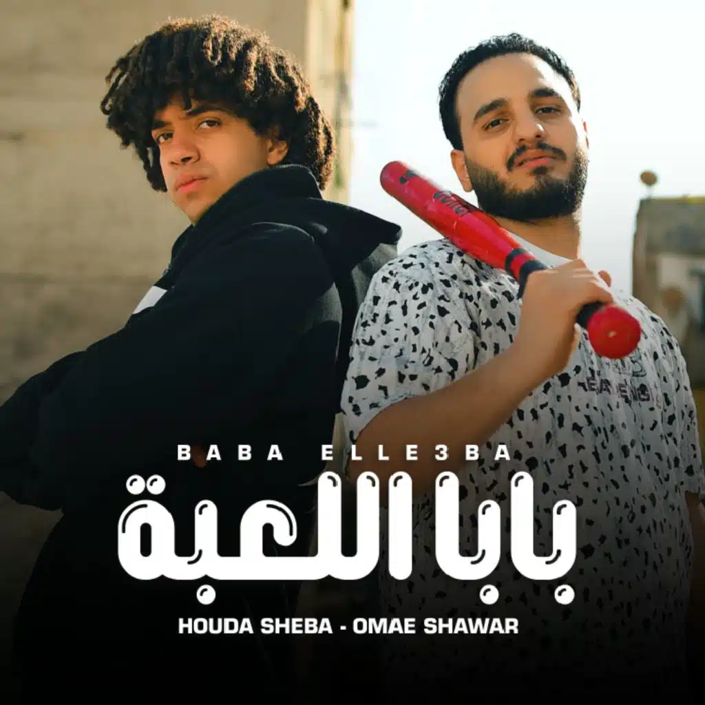 بابا اللعبه (feat. Omar Shawar)