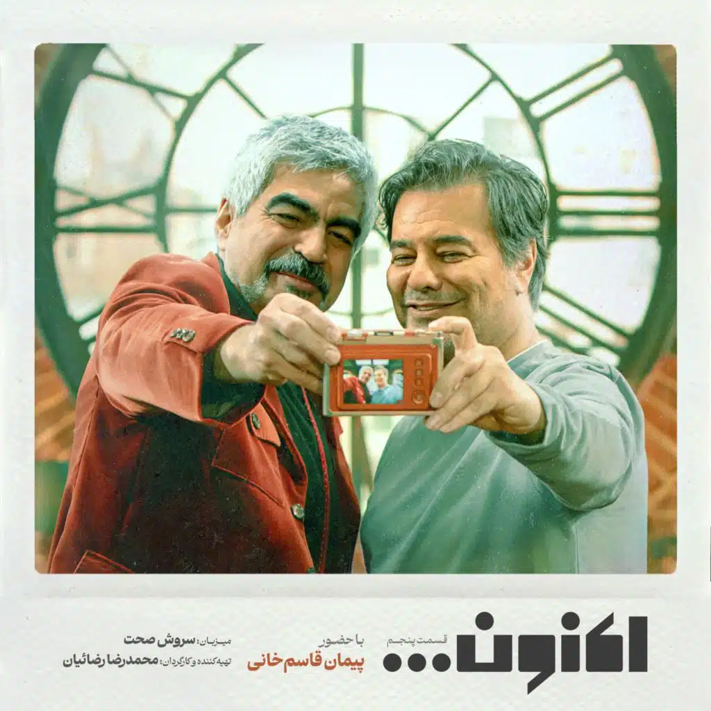 فصل اول - قسمت پنجم - پیمان قاسم خانی