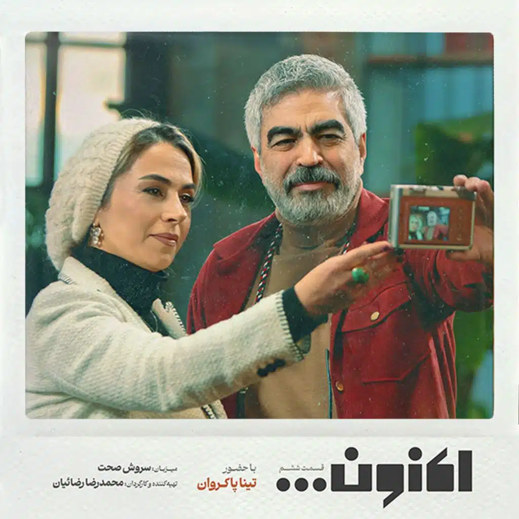 فصل اول - قسمت ششم - تینا پاکروان