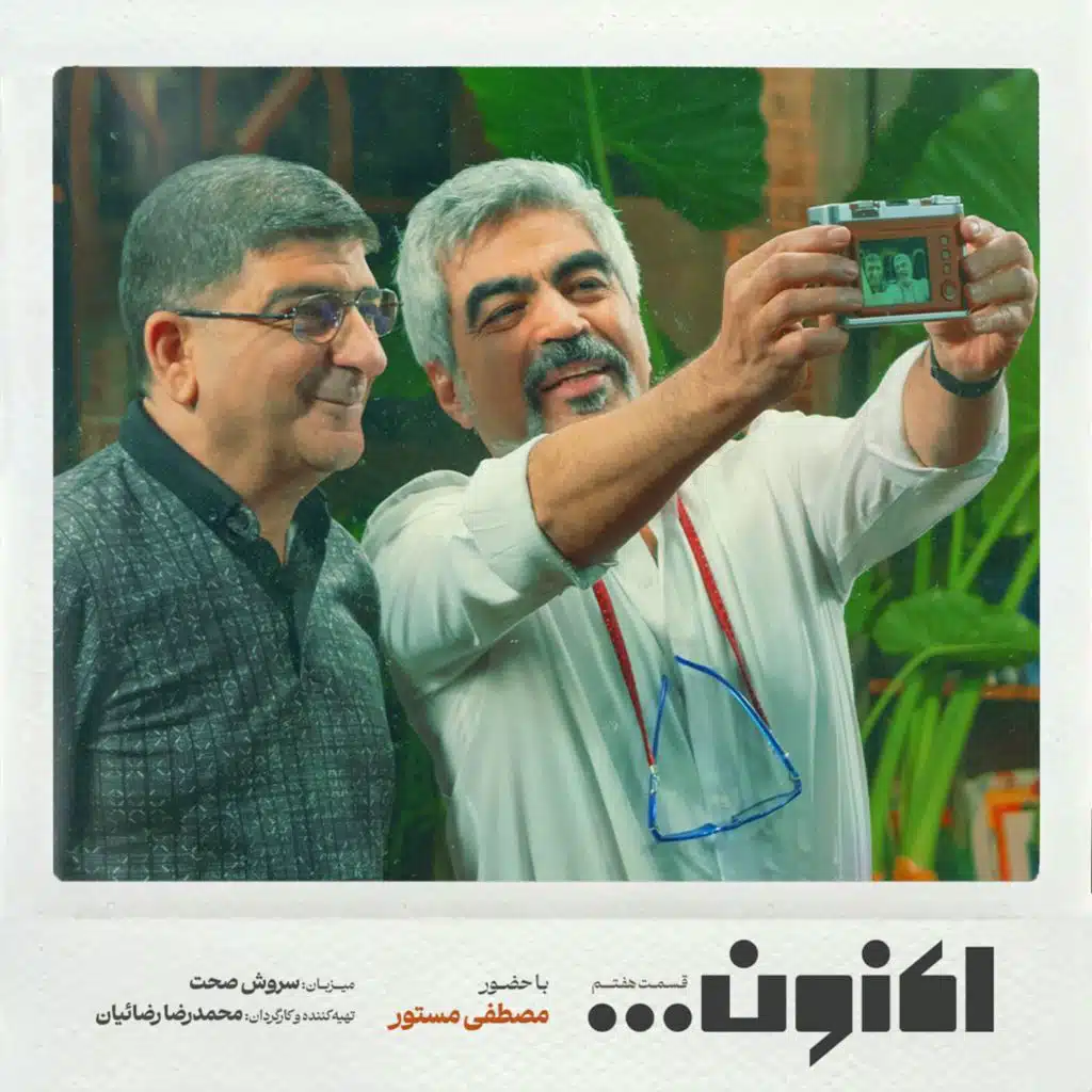 فصل اول - قسمت هفتم - مصطفی مستور