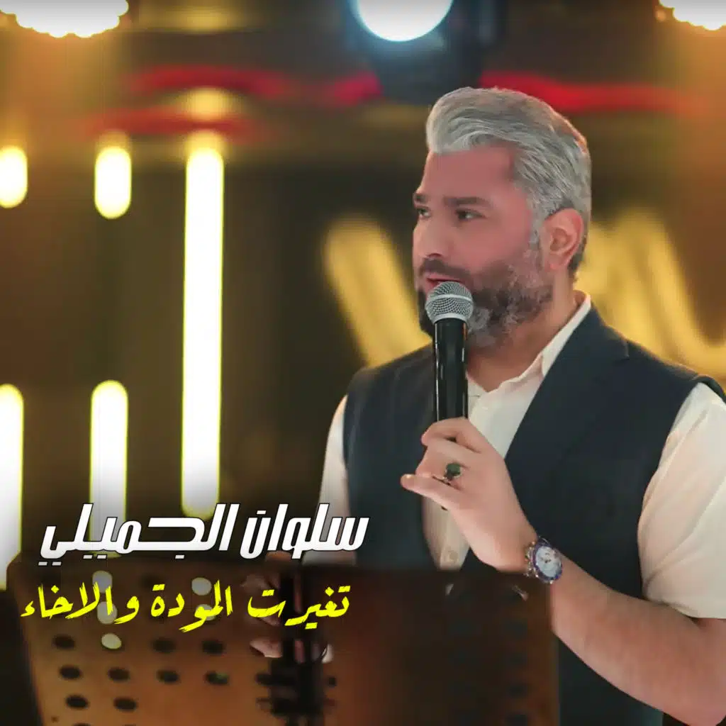 سلوان الجميلي