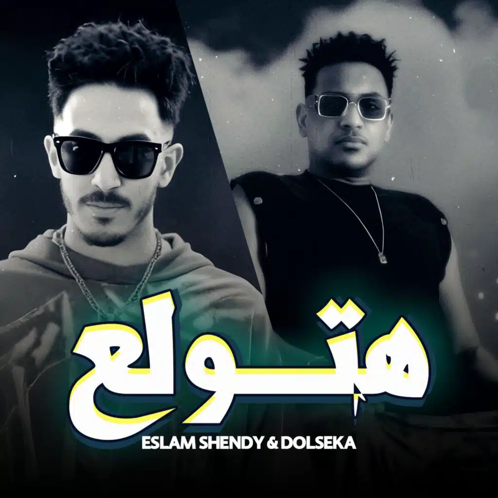 هتولع هنولع (feat. Dolseka)