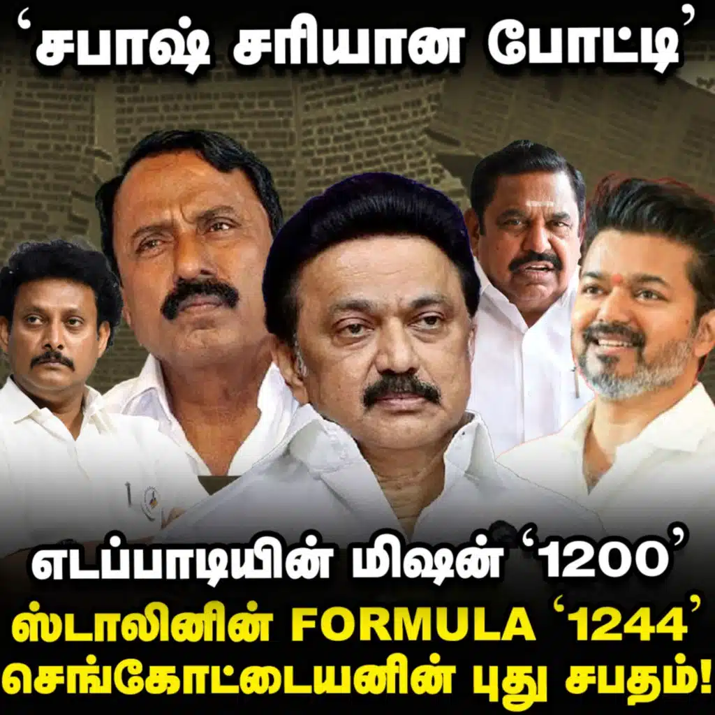 Vijay-க்கு வலை வீசும் EPS, Anbil-க்கு புது அசைன்மென்ட்! | Elangovan Explains