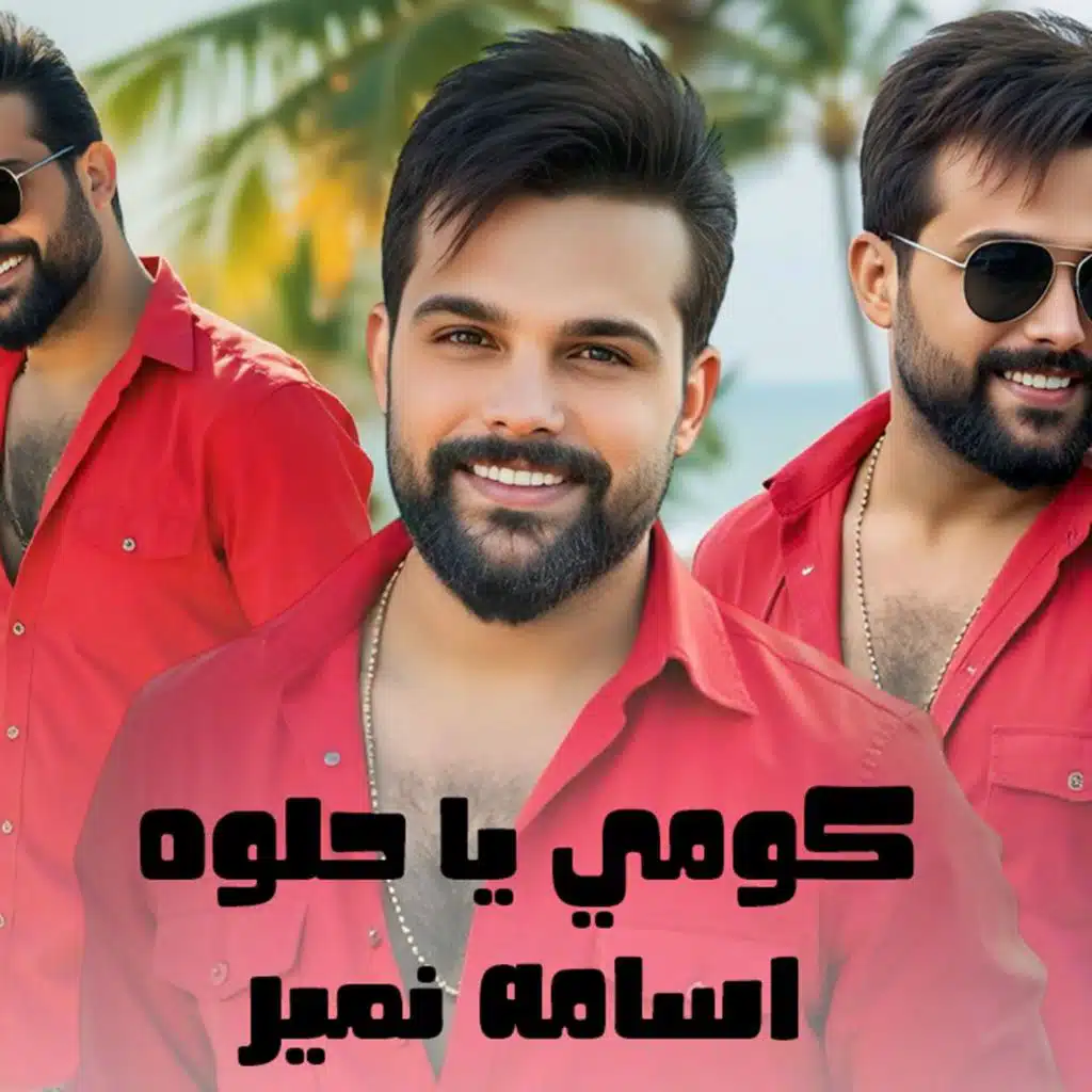 كومي يا حلوه