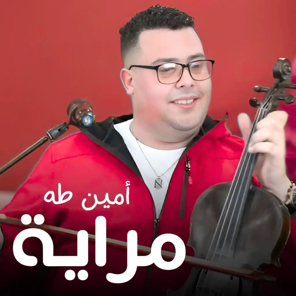 Amine taha (Mraya)