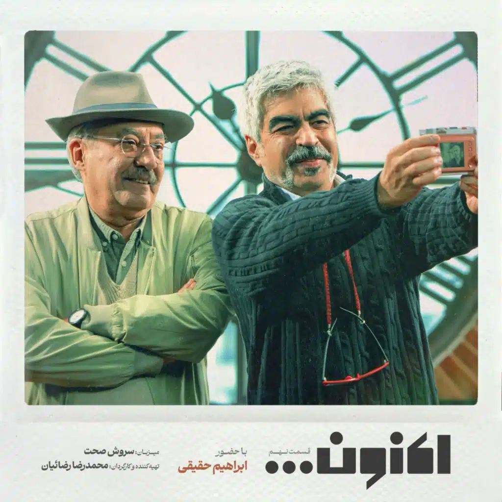 فصل اول - قسمت نهم - ابراهیم حقیقی