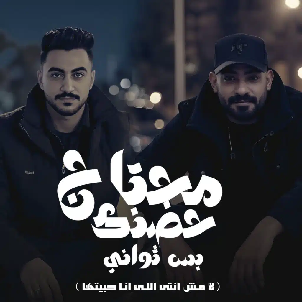 محتاج حضنك بس ثوانى