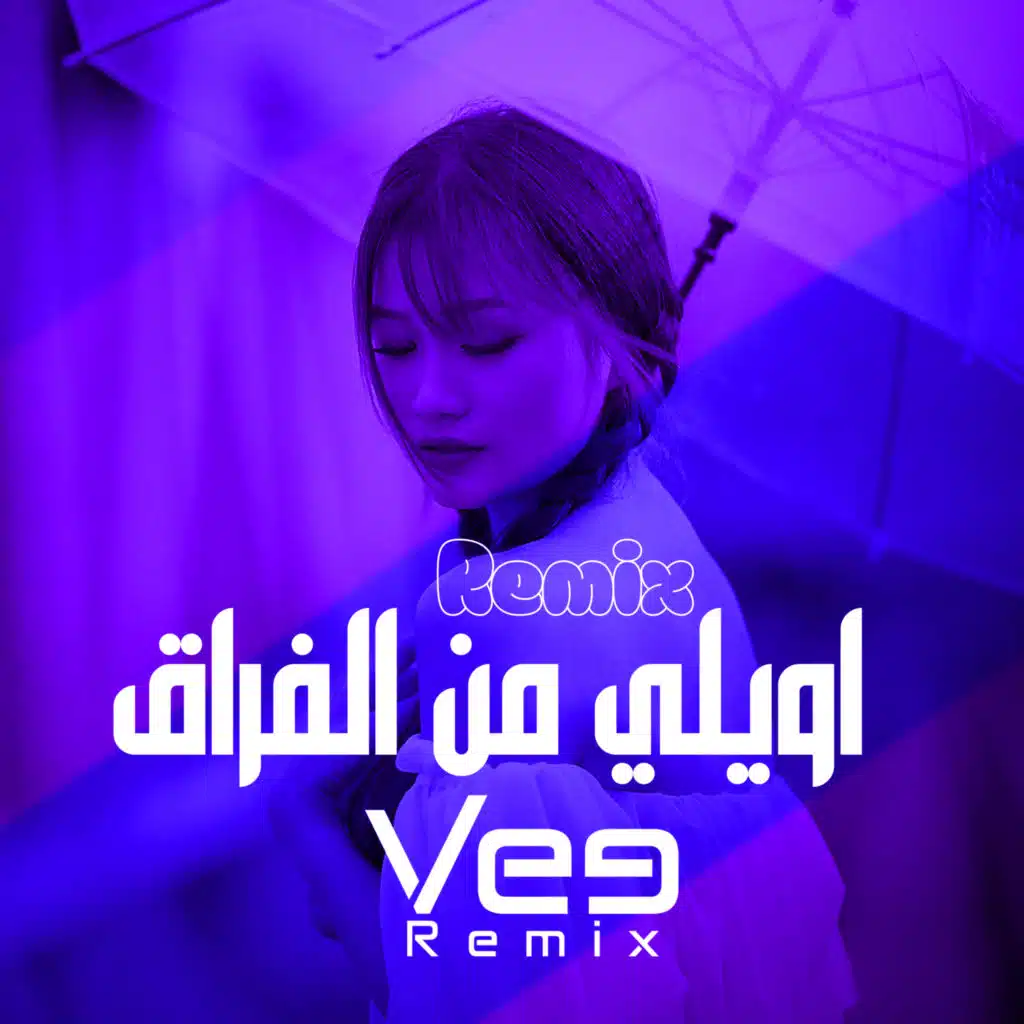 ريمكس اويلي من الفراق