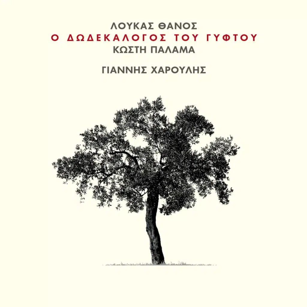 To Paramithi Tou Adakritou