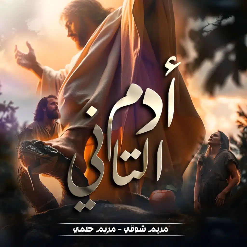 ادم التاني (feat. Mariam Shawky)