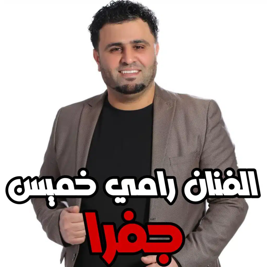 الفنان رامي خميس - جفرا