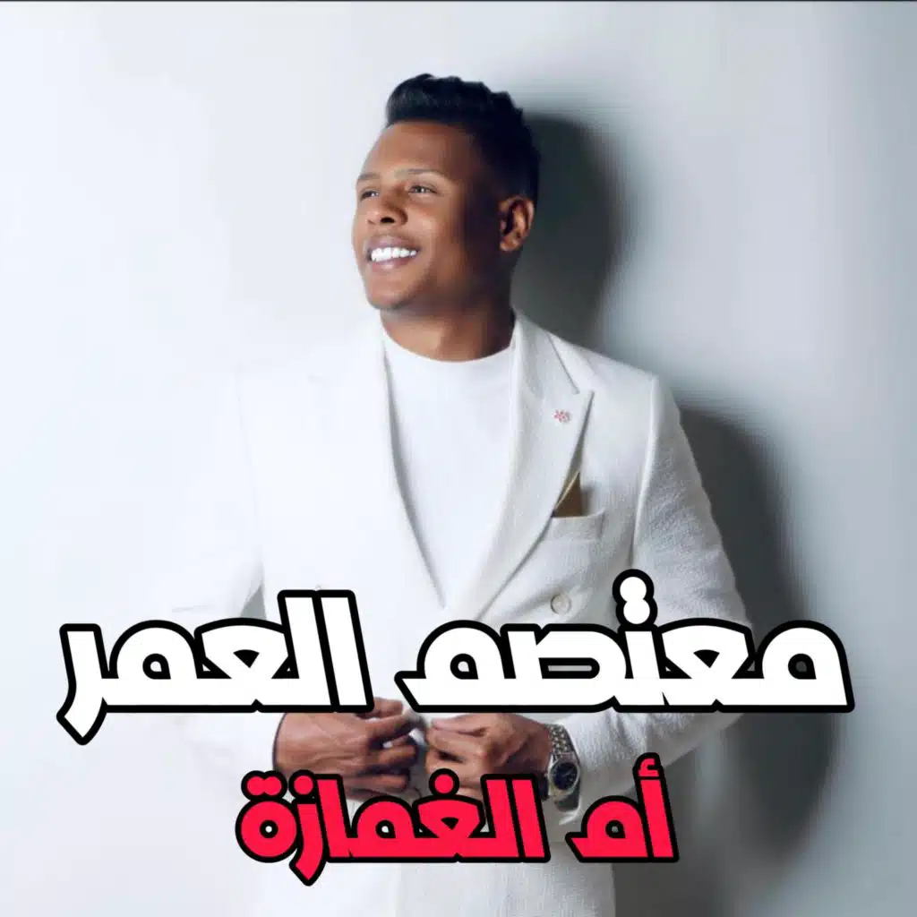 معتصم العمر - أم الغمازة