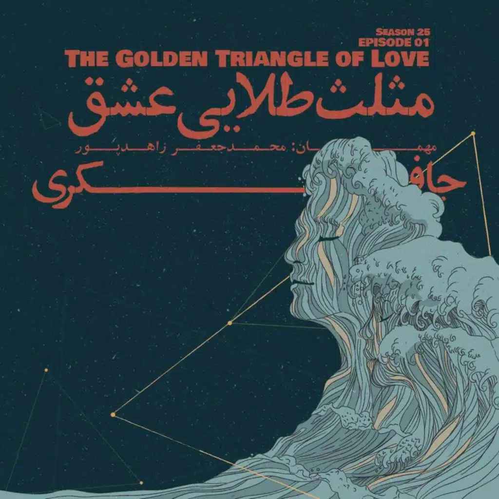 Episode 01 - The Golden Triangle of Love (مثلث طلایی عشق)