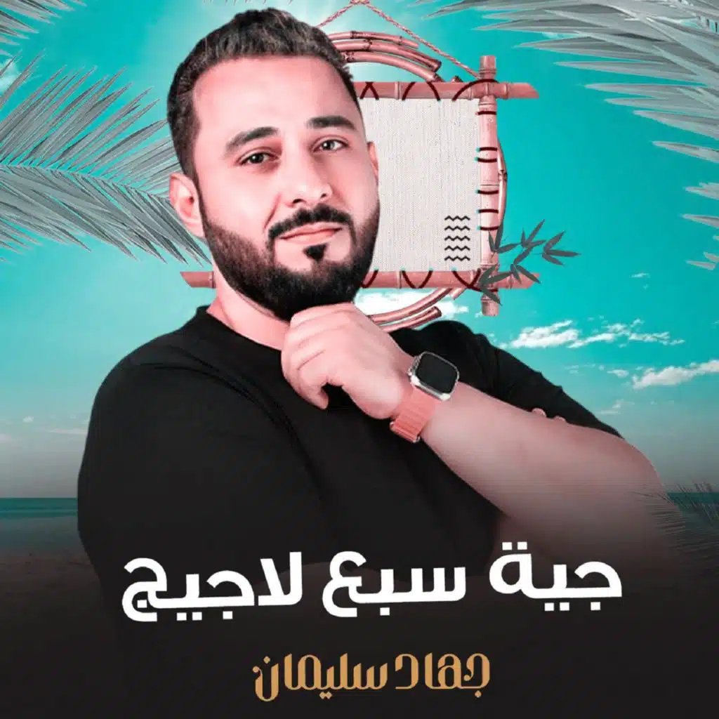 جية سبع لاجيج