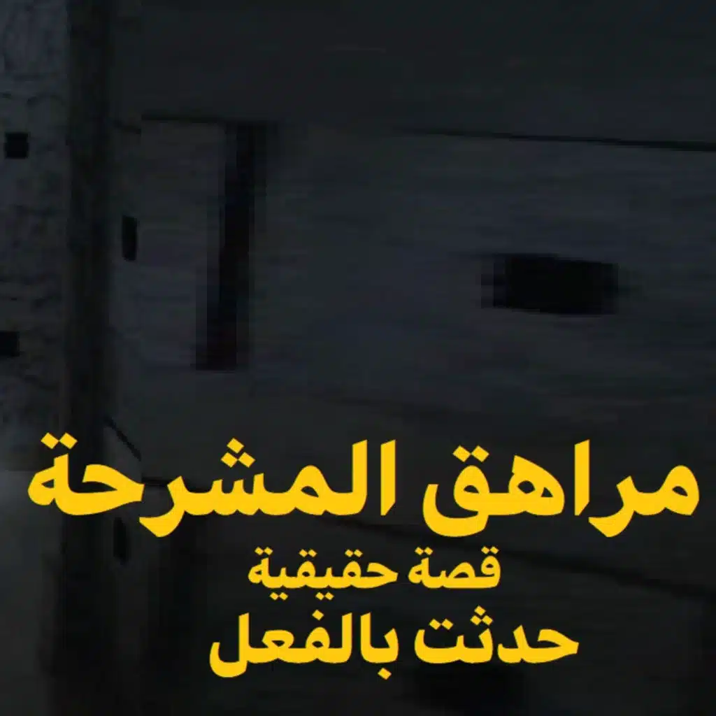 قصة رعب حقيقية | مراهق المشرحة | حكاوي شلتنا مع أبو عوض