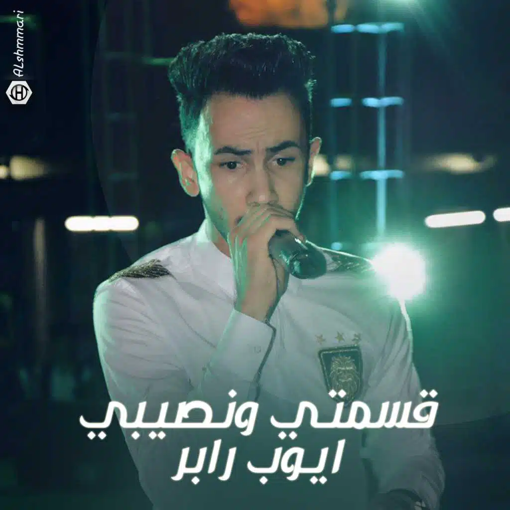 قسمتي ونصيبي