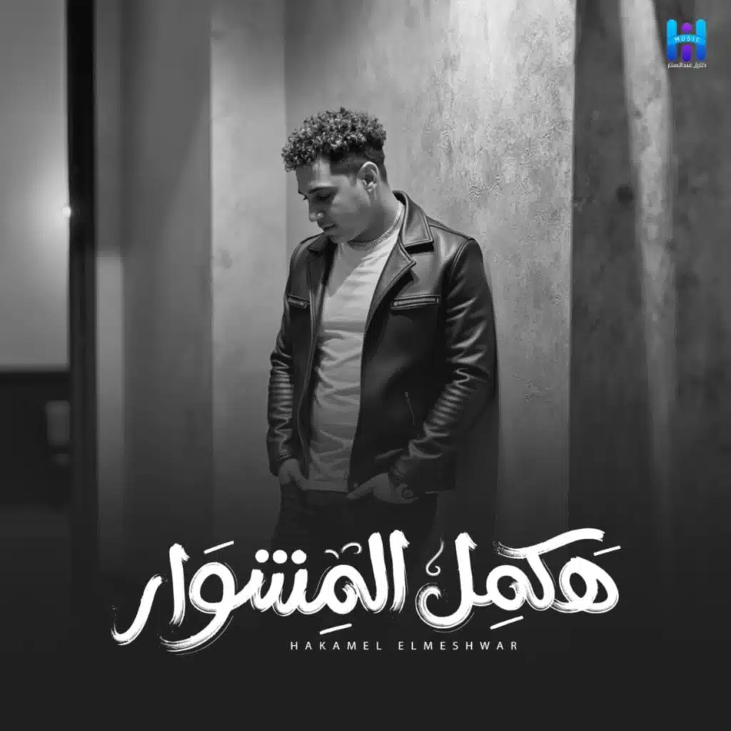 هكمل المشوار