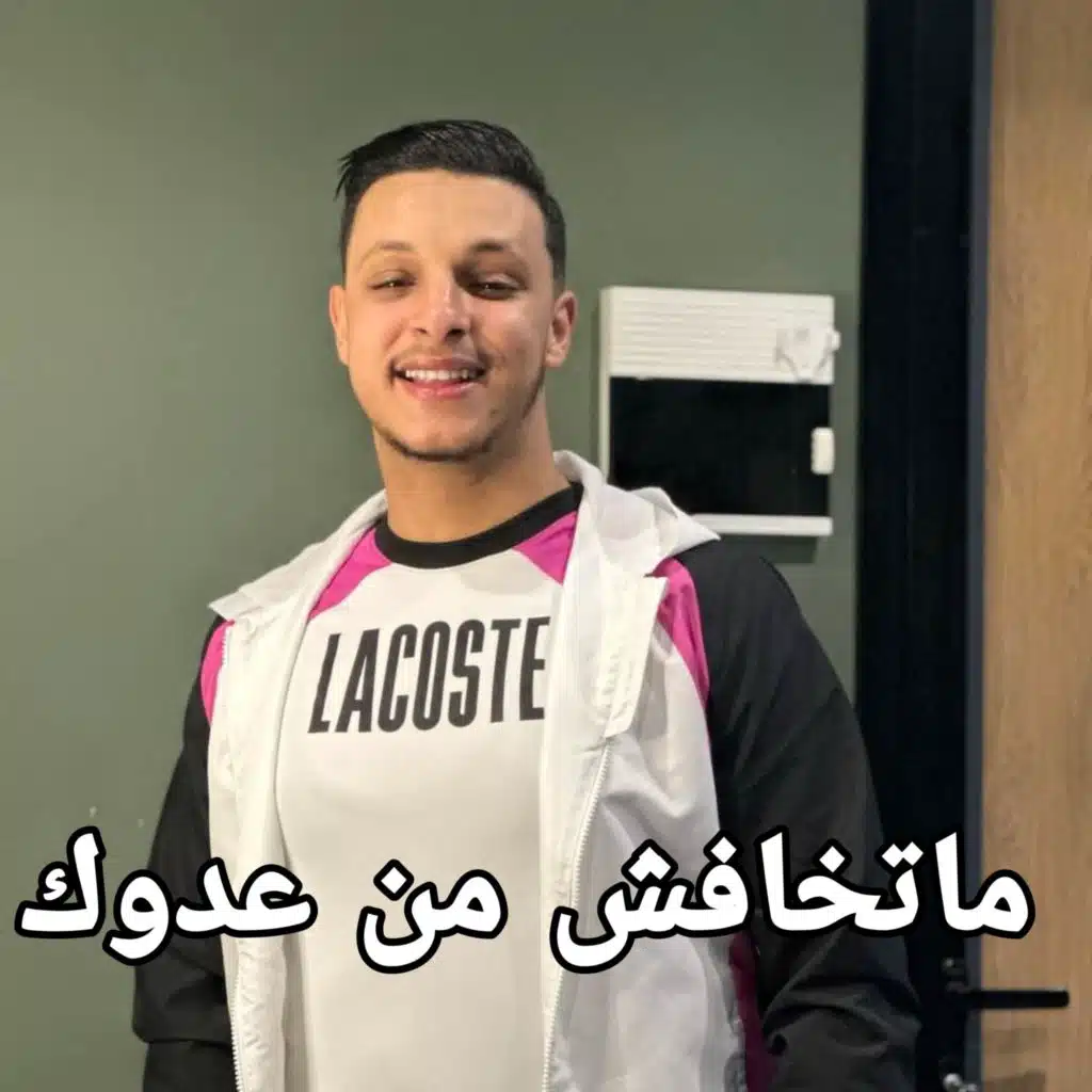 ماتخافش من عدوك