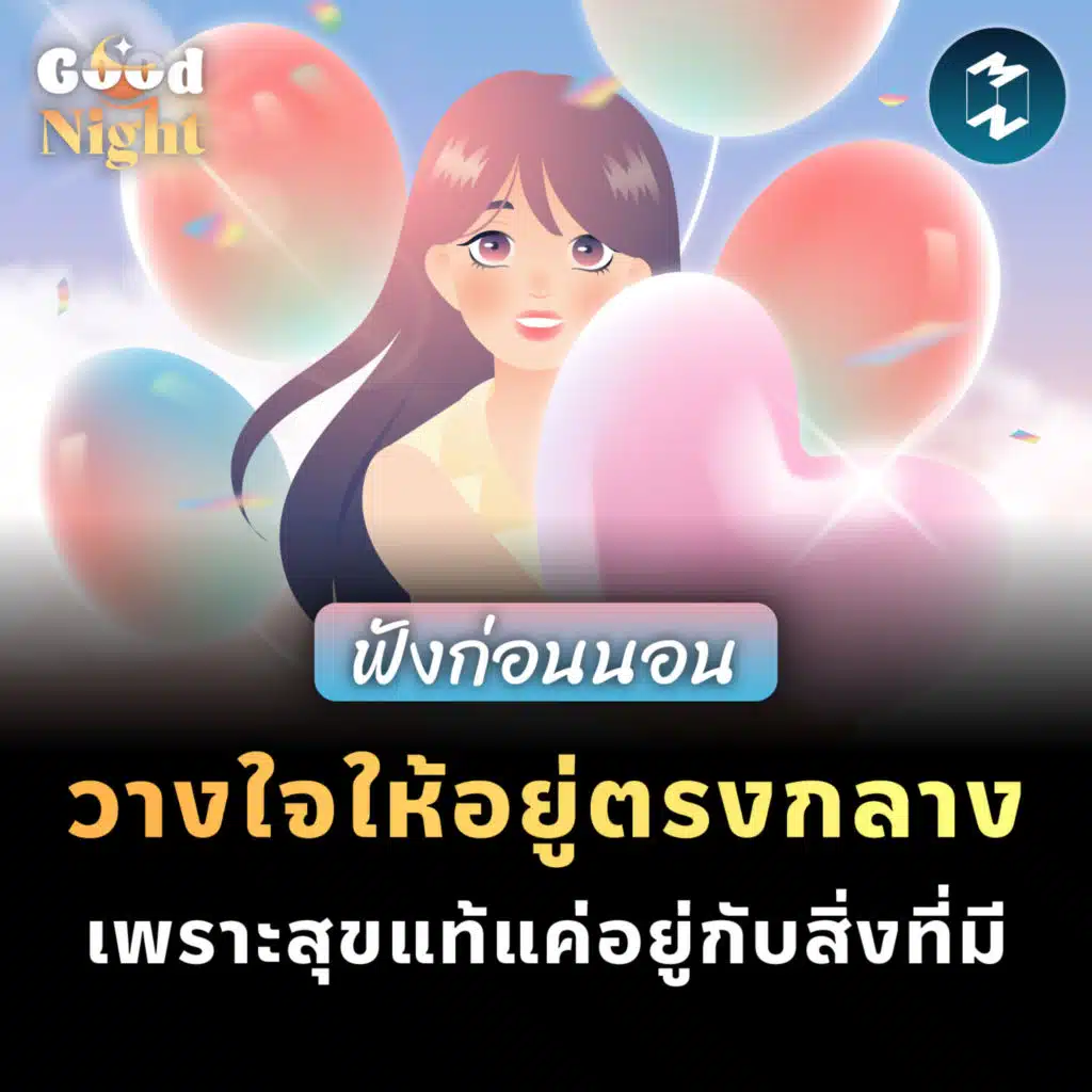 วางใจให้อยู่ตรงกลาง เพราะสุขแท้แค่อยู่กับสิ่งที่มี #ฟังก่อนนอน | Good Night EP.72