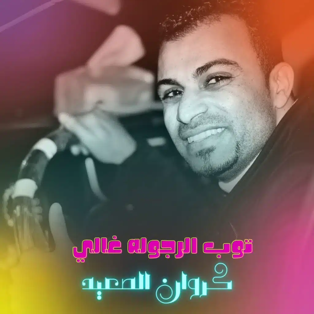 توب المرجله غالي