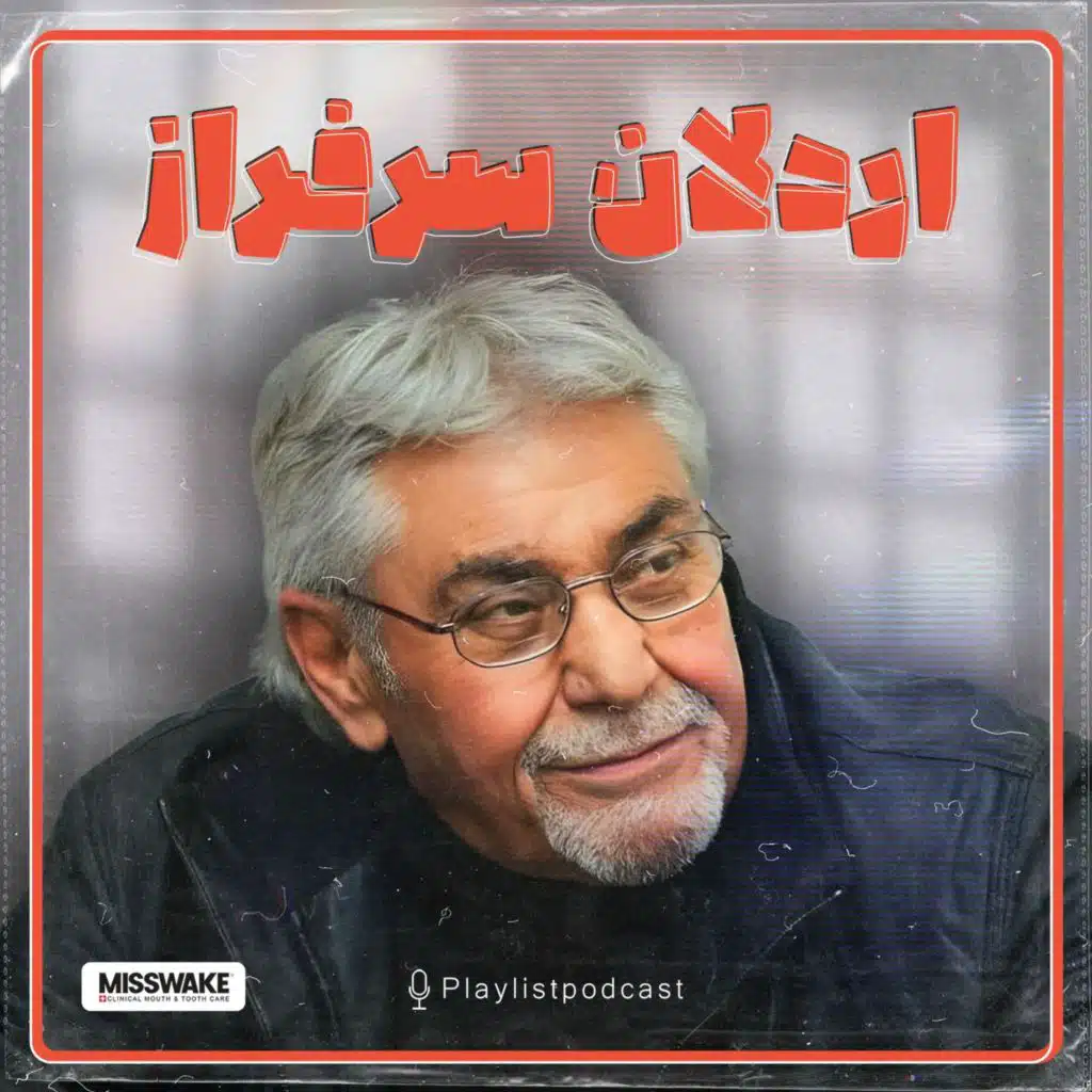 پلی لیست - اردلان سرفراز