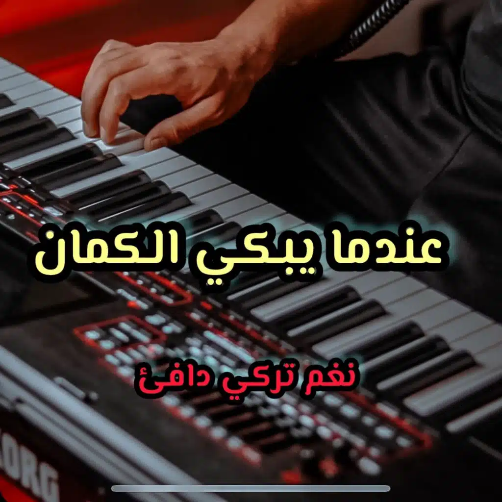 موسيقى حزينة جدا