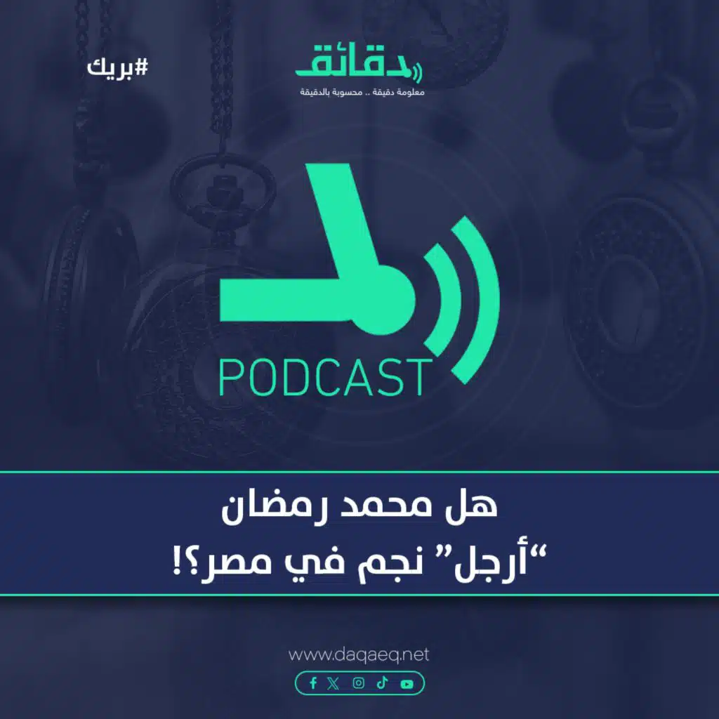 هل محمد رمضان "أرجل" نجم في مصر؟! | بودكاست بريك