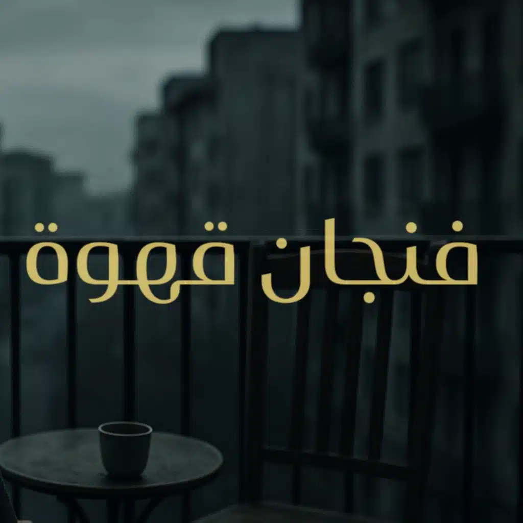 فنجان قهوة | قصص رعب عمرو الشاف