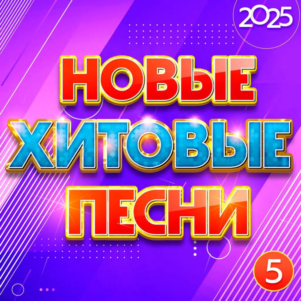 Новые хитовые песни 2025, Часть 5