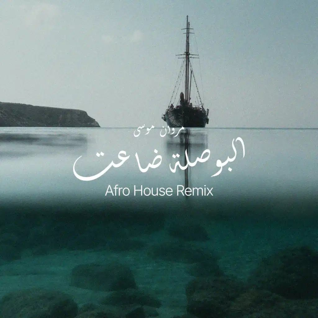 البوصلة ضاعت - مروان موسى (ريمكس)