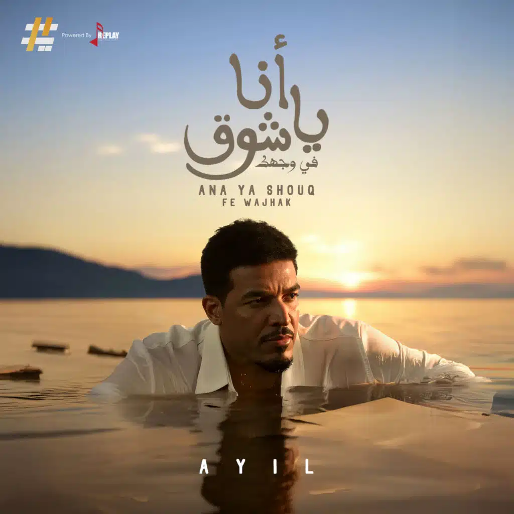 انا ياشوق (في وجهك)