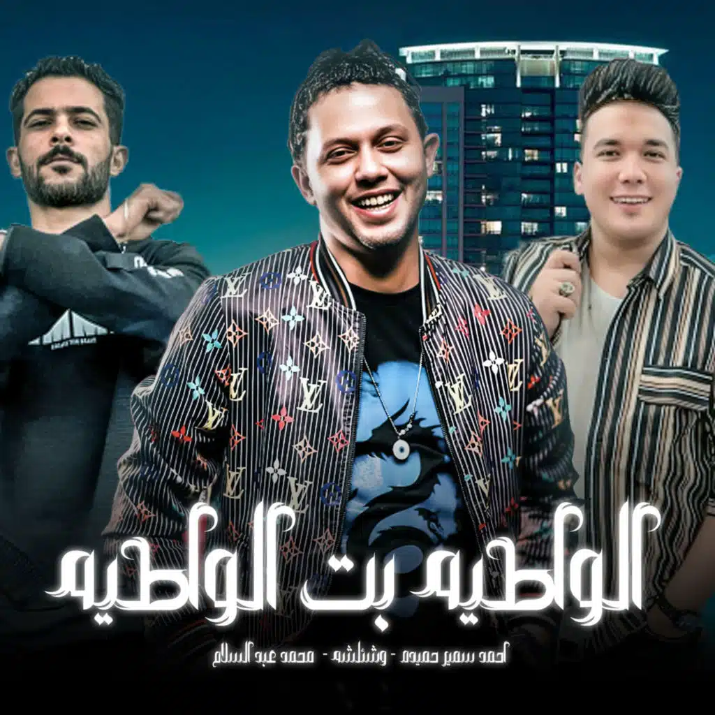 الواطيه بت الواطيه