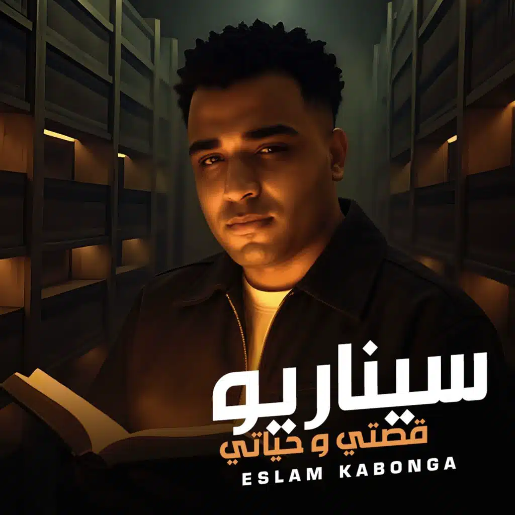 سيناريو قصتي و حياتي