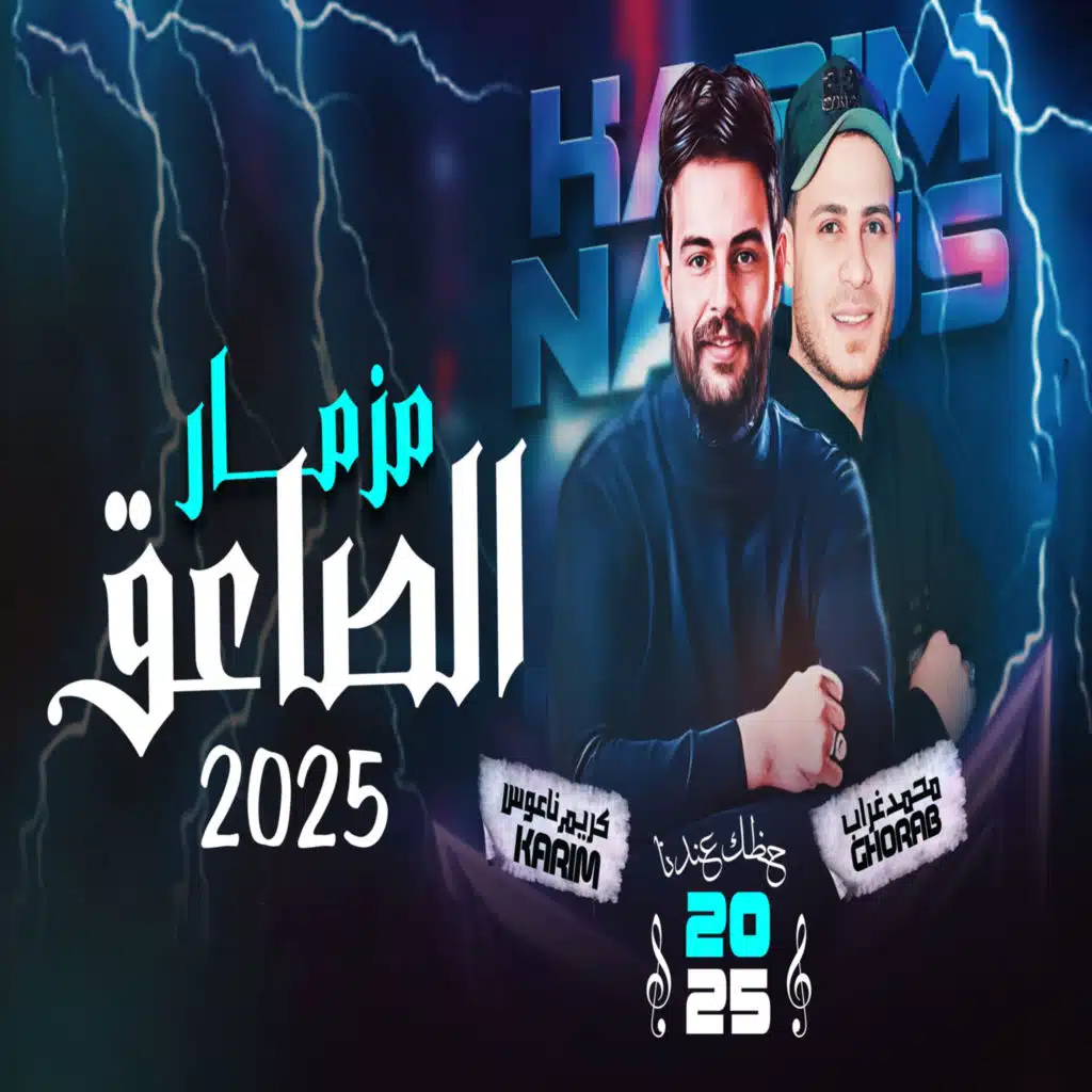 مزمار الصاعق