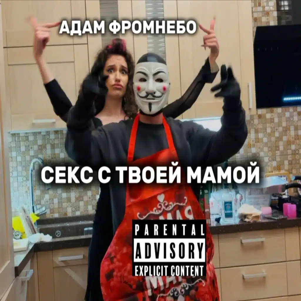 Секс с твоей мамой