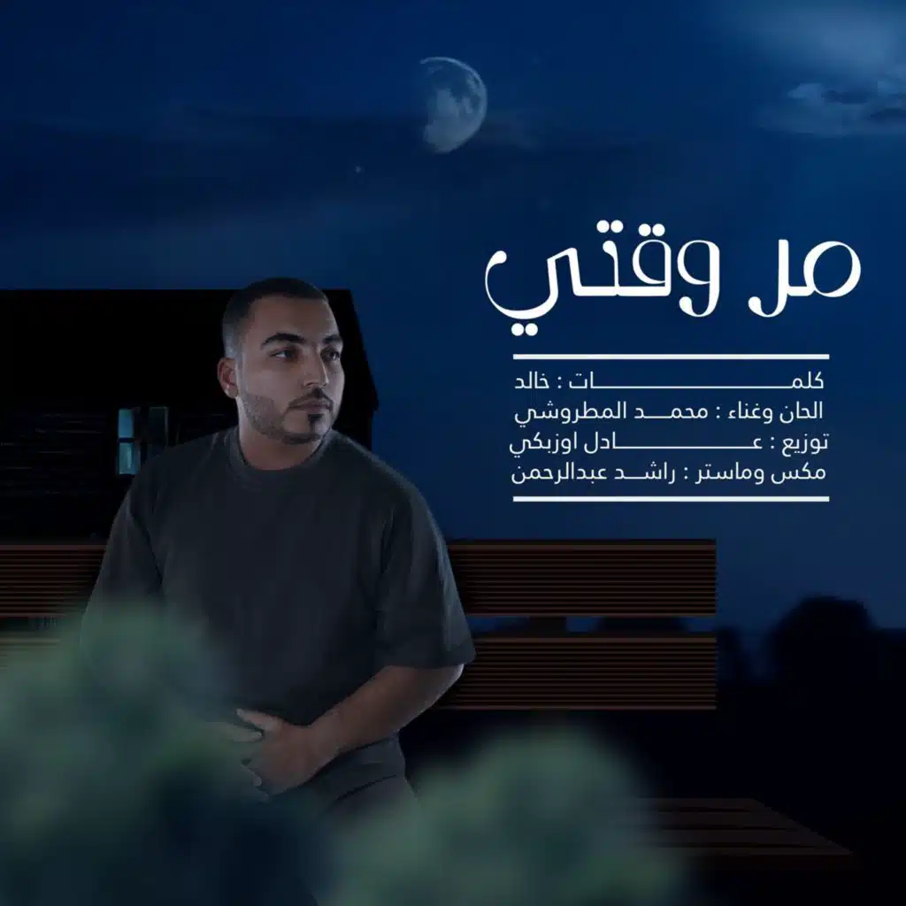 محمد المطروشي