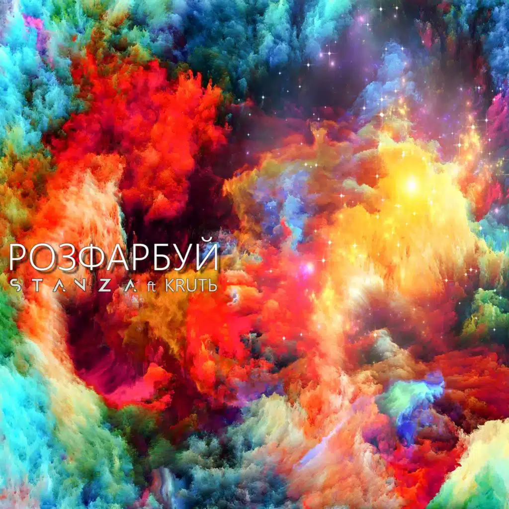 Розфарбуй (Lounge Version) [feat. KRUTЬ]
