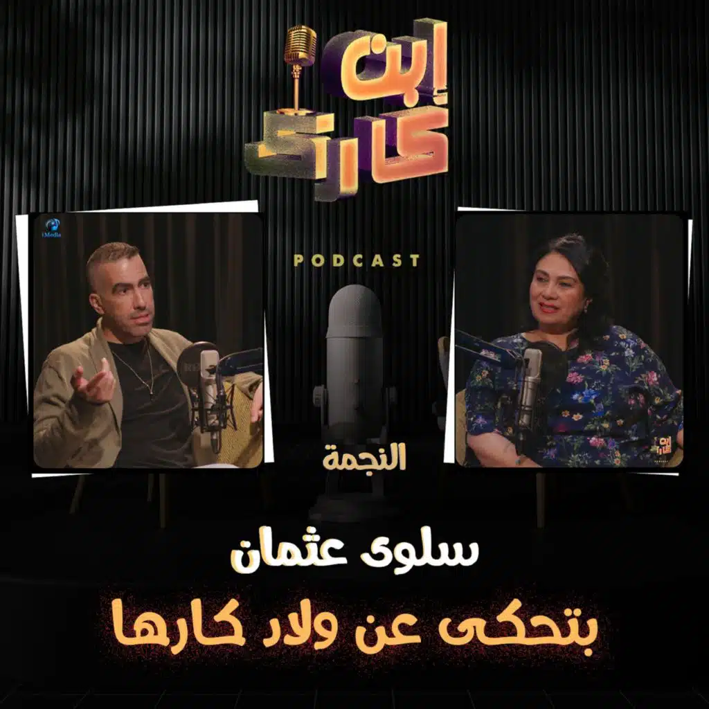 النجمة سلوى عثمان 🎬 في حلقة جامده جداً من&nbsp;#ابن_كارك