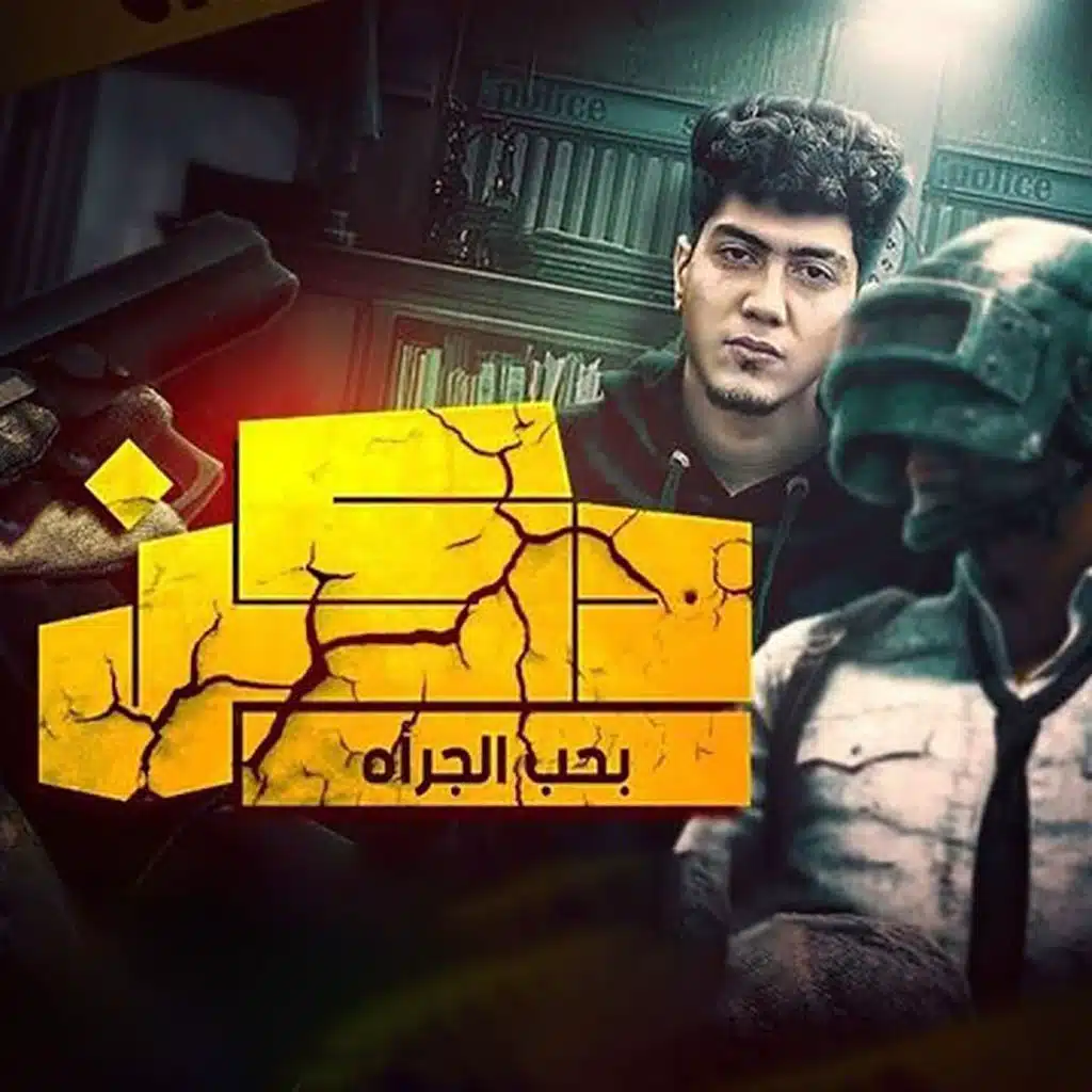 دكن بحب الجرأءة