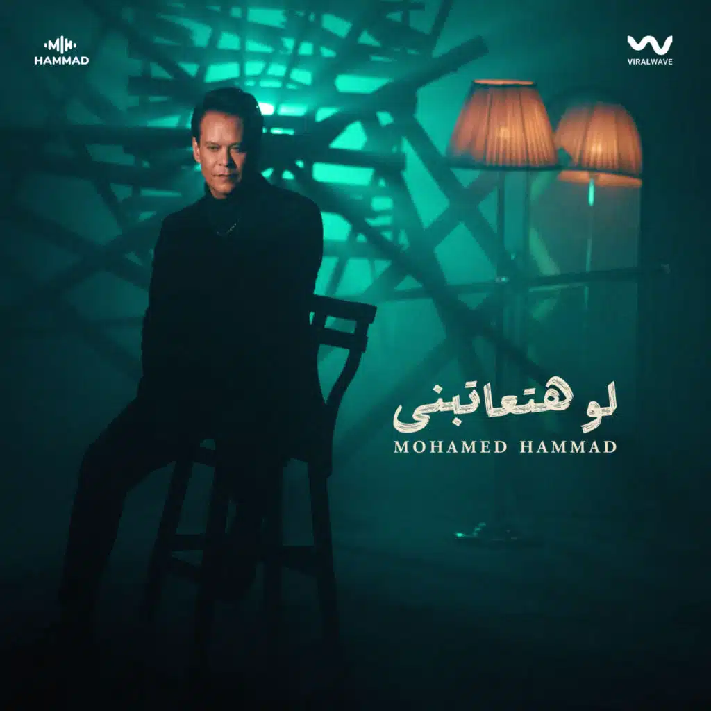 لو هتعاتبني