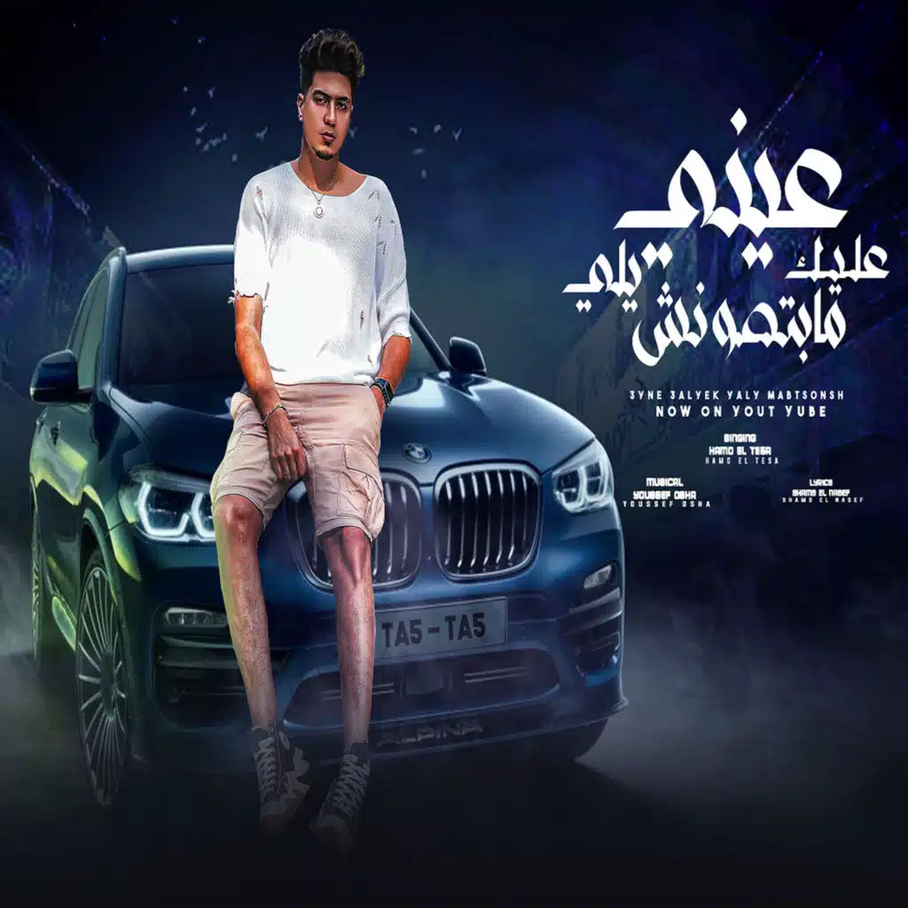 عينى عليك يلى مابتصونش