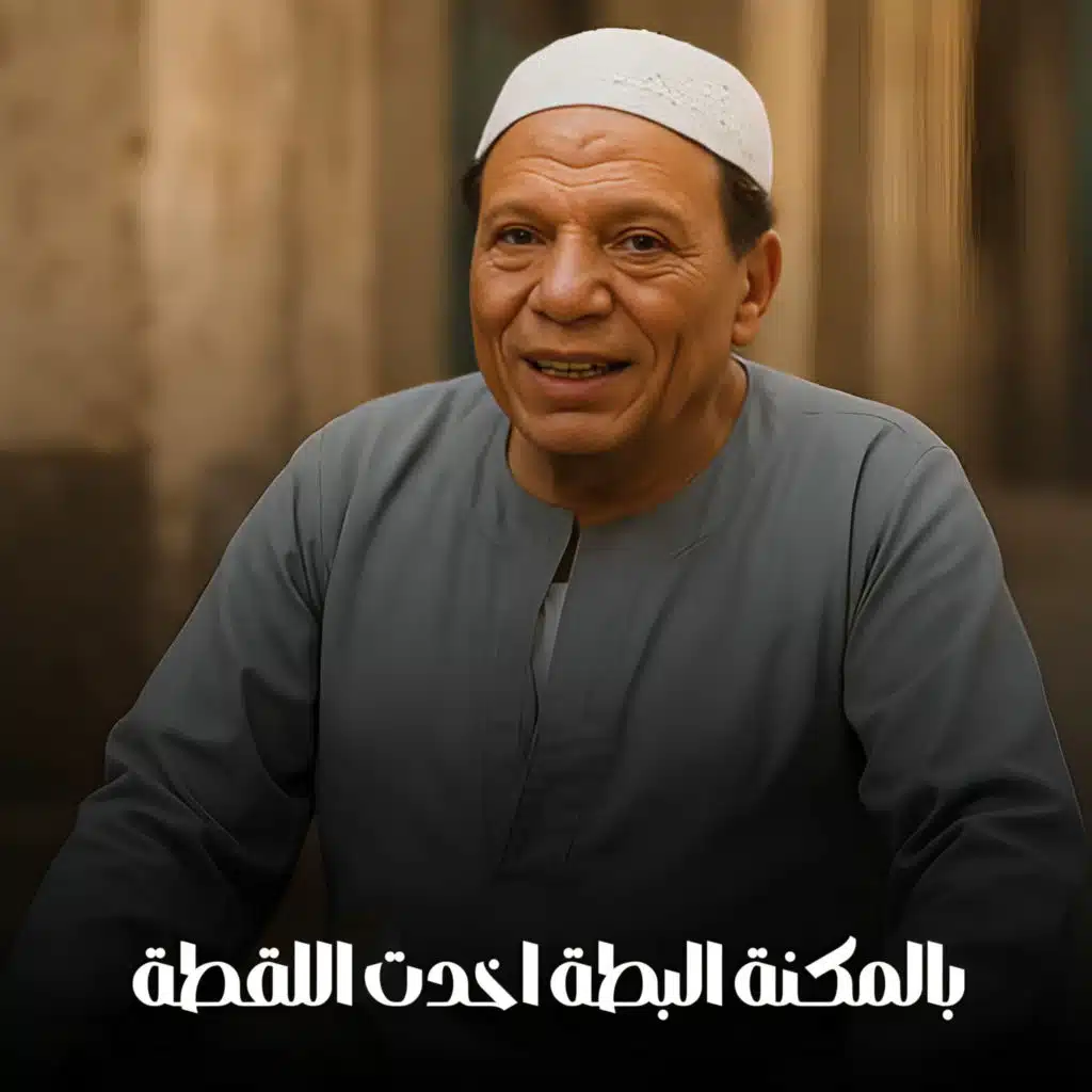 بالمكنة البطة اخدت اللقطة