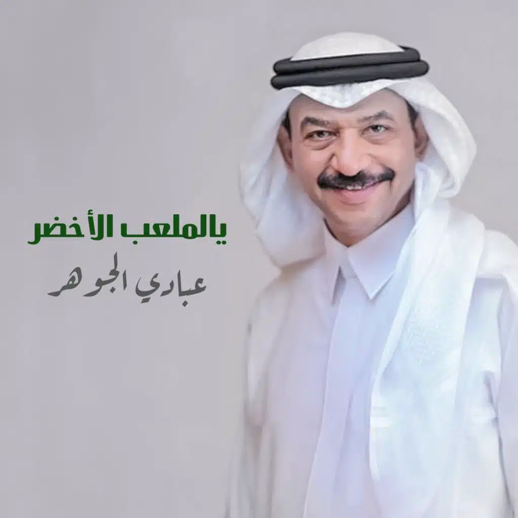 يالملعب الأخضر