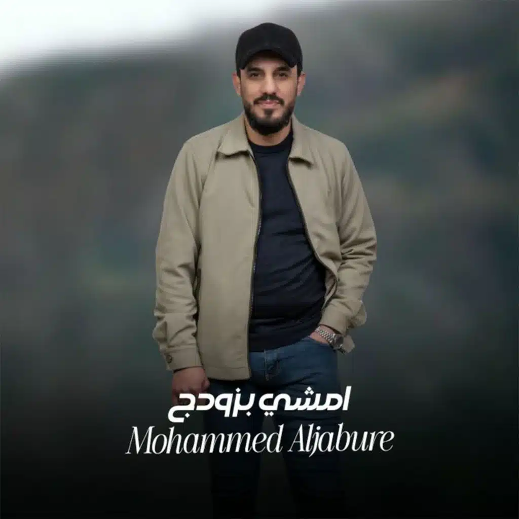 امشي بزودج